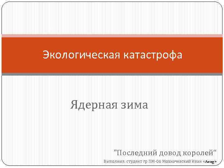 Экологическая катастрофа Ядерная зима 