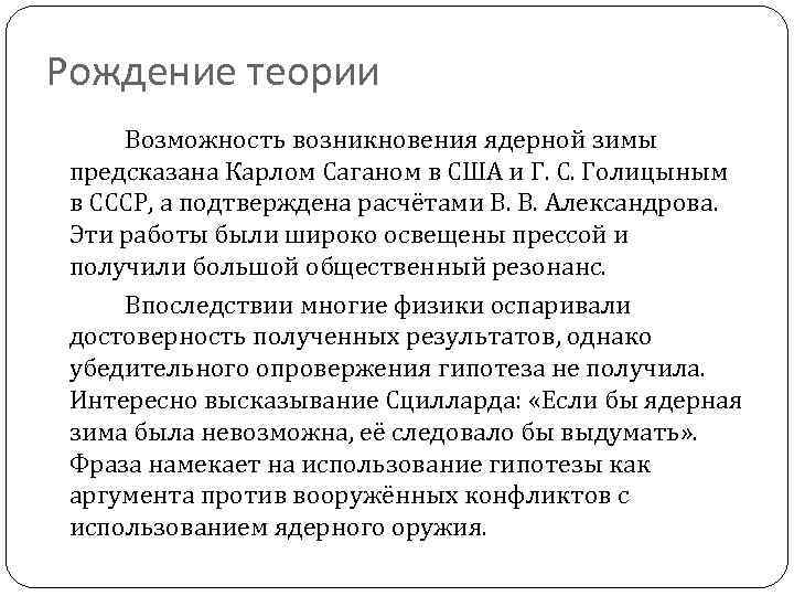 Рождение теории Возможность возникновения ядерной зимы предсказана Карлом Саганом в США и Г. С.