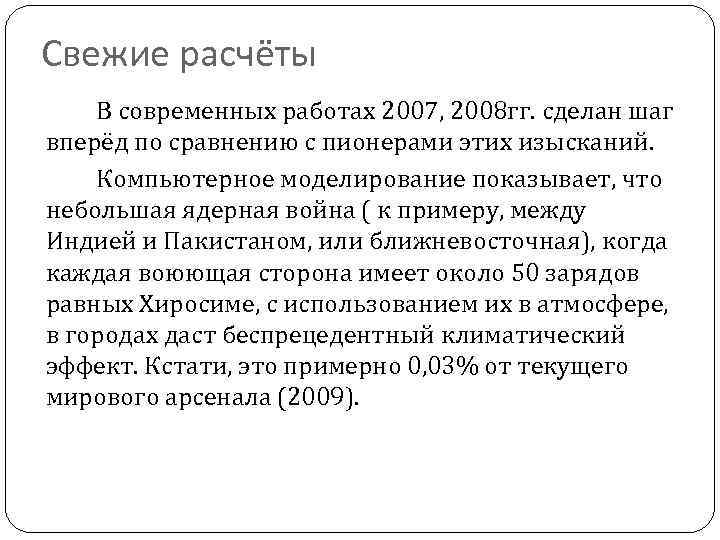 Свежие расчёты В современных работах 2007, 2008 гг. сделан шаг вперёд по сравнению с