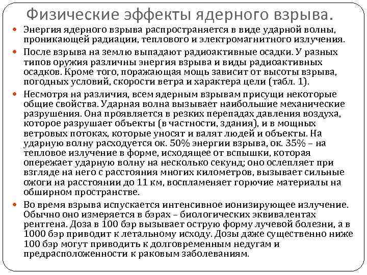 Физические эффекты ядерного взрыва. Энергия ядерного взрыва распространяется в виде ударной волны, проникающей радиации,
