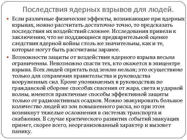Последствия ядерных взрывов для людей. Если различные физические эффекты, возникающие при ядерных взрывах, можно