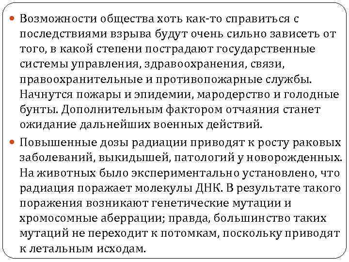  Возможности общества хоть как-то справиться с последствиями взрыва будут очень сильно зависеть от