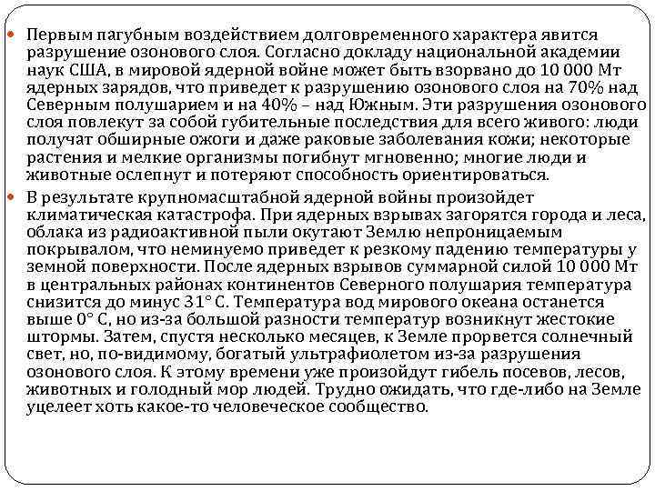  Первым пагубным воздействием долговременного характера явится разрушение озонового слоя. Согласно докладу национальной академии