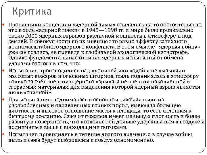 Критика Противники концепции «ядерной зимы» ссылались на то обстоятельство, что в ходе «ядерной гонки»