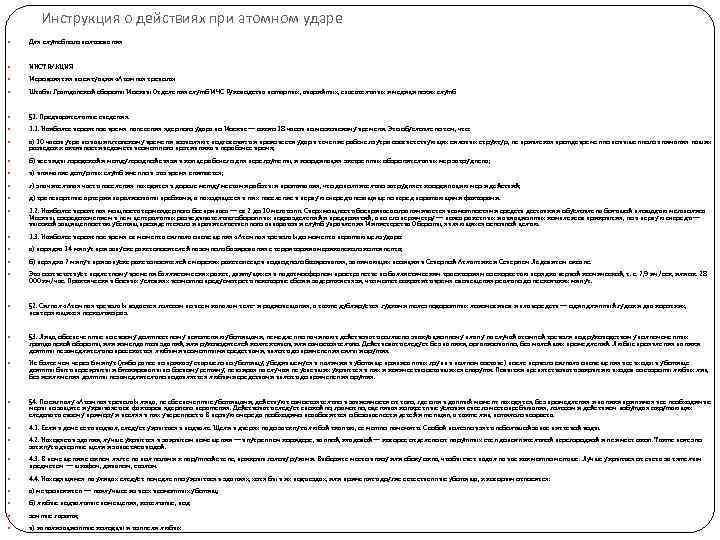 Инструкция о действиях при атомном ударе Для служебного пользования ИНСТРУКЦИЯ Мероприятия по ситуации «Атомная