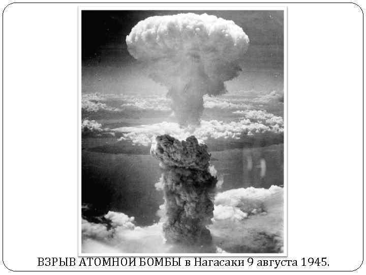 ВЗРЫВ АТОМНОЙ БОМБЫ в Нагасаки 9 августа 1945. 