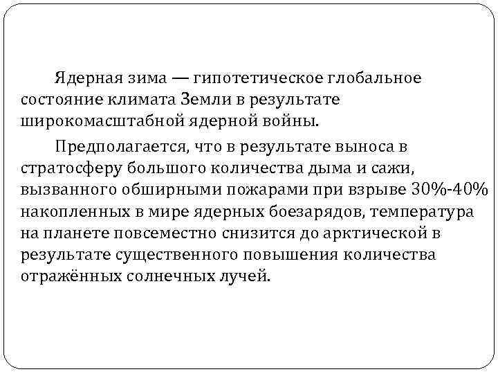 Ядерная зима — гипотетическое глобальное состояние климата Земли в результате широкомасштабной ядерной войны. Предполагается,