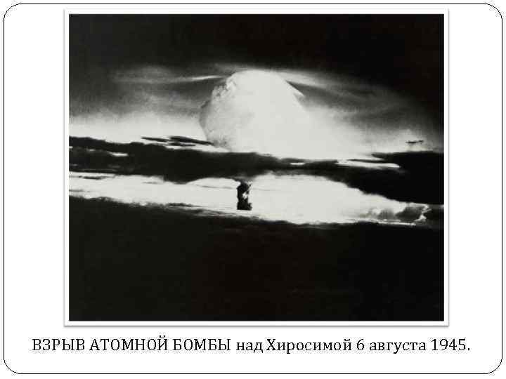 ВЗРЫВ АТОМНОЙ БОМБЫ над Хиросимой 6 августа 1945. 