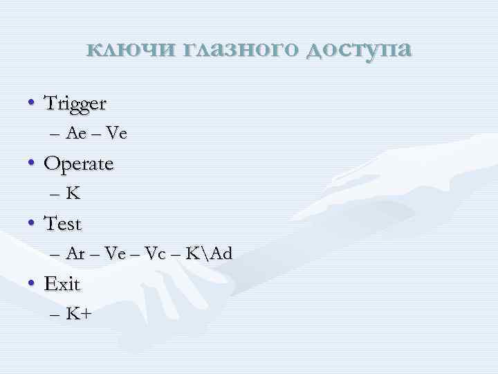 ключи глазного доступа • Trigger – Ae – Ve • Operate –K • Test
