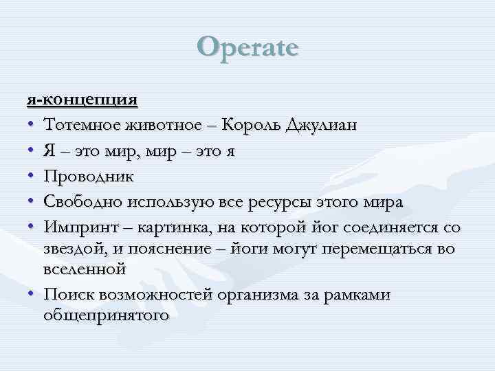 Operate я-концепция • Тотемное животное – Король Джулиан • Я – это мир, мир