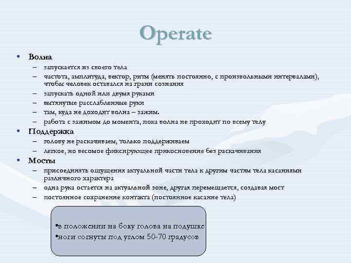 Operate • Волна – запускается из своего тела – частота, амплитуда, вектор, ритм (менять