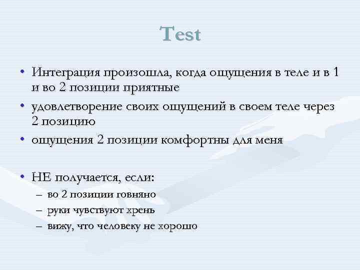 Test • Интеграция произошла, когда ощущения в теле и в 1 и во 2