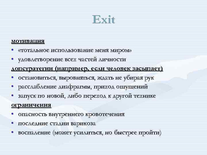 Exit мотивация • «тотальное использование меня миром» • удовлетворение всех частей личности допстратегии (например,