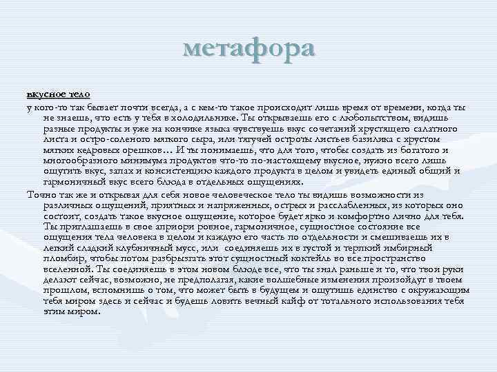 метафора вкусное тело у кого-то так бывает почти всегда, а с кем-то такое происходит