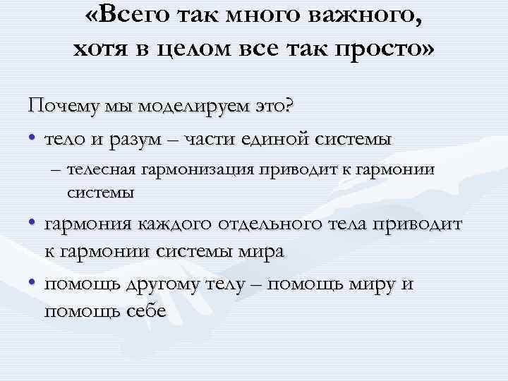  «Всего так много важного, хотя в целом все так просто» Почему мы моделируем