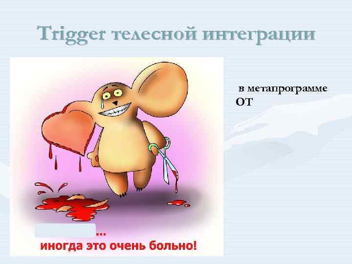 Trigger телесной интеграции в метапрограмме ОТ 