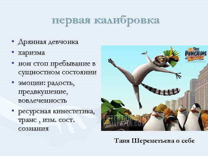 первая калибровка • Дрянная девчонка • харизма • нон стоп пребывание в сущностном состоянии