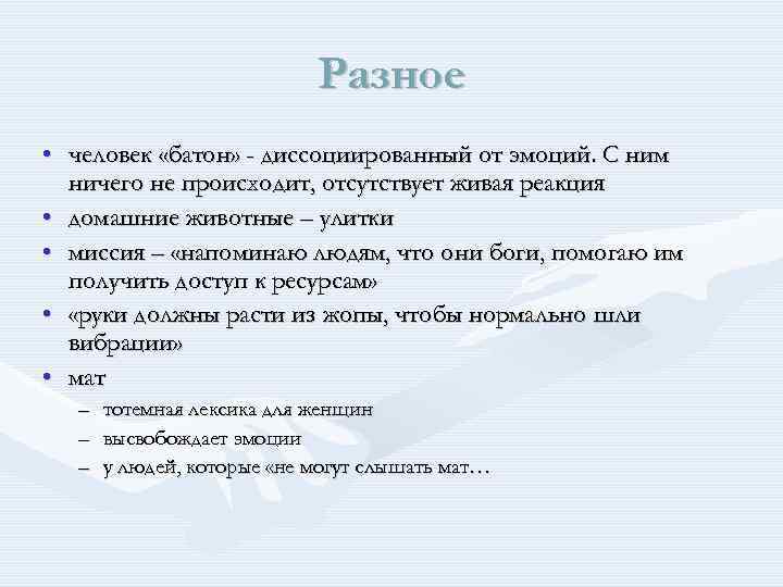 Разное • человек «батон» - диссоциированный от эмоций. С ним ничего не происходит, отсутствует