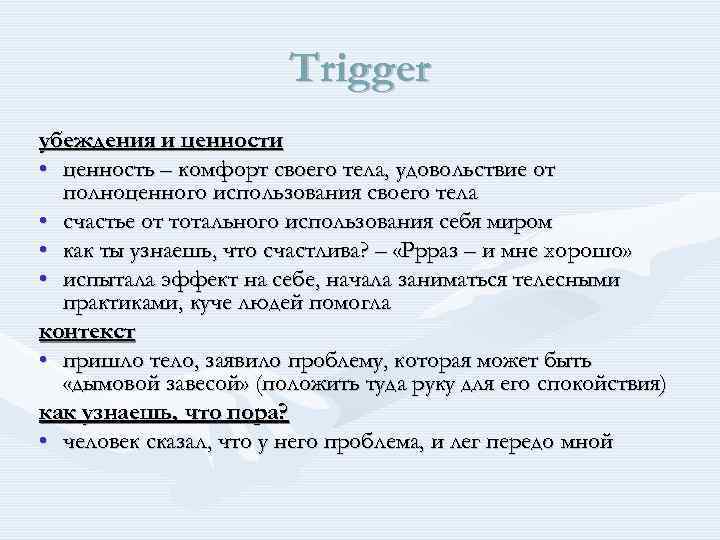 Trigger убеждения и ценности • ценность – комфорт своего тела, удовольствие от полноценного использования