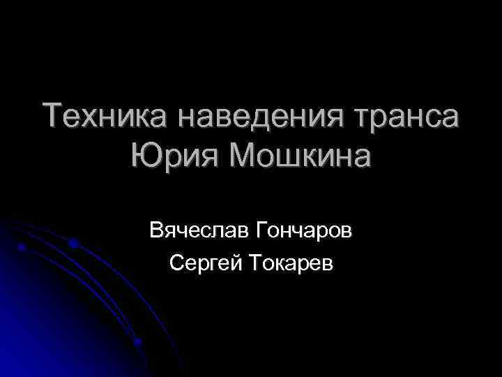 Техника наведения транса Юрия Мошкина Вячеслав Гончаров Сергей Токарев 