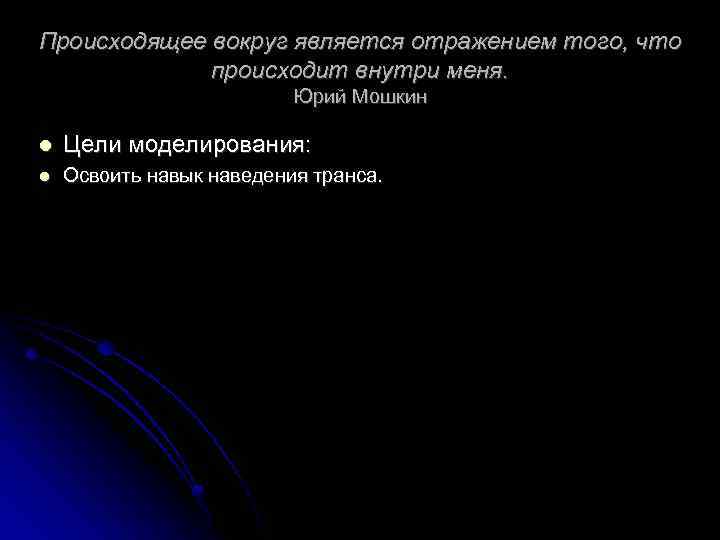 Происходящее вокруг является отражением того, что происходит внутри меня. Юрий Мошкин l Цели моделирования: