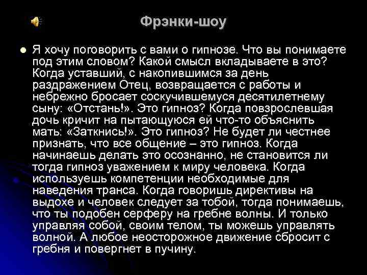 Фрэнки-шоу l Я хочу поговорить с вами о гипнозе. Что вы понимаете под этим