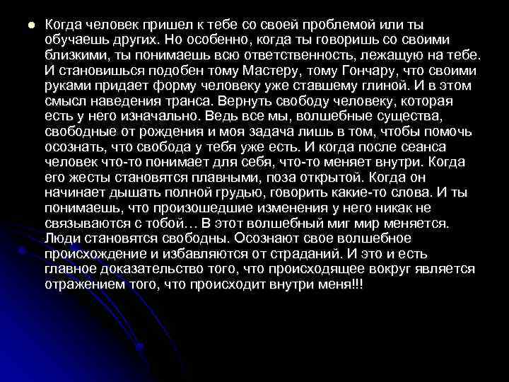 l Когда человек пришел к тебе со своей проблемой или ты обучаешь других. Но