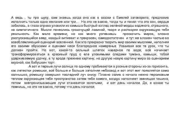 А ведь , ты про щуку, сам знаешь когда она как в сказки с
