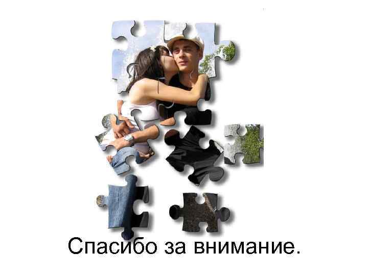 Спасибо за внимание. 