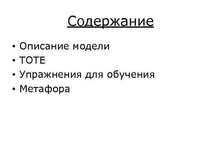 Содержание • • Описание модели ТОТЕ Упражнения для обучения Метафора 