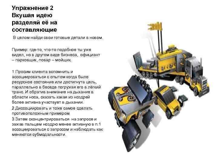 Упражнение 2 Вкушая идею разделяй её на составляющие В целом найди свои готовые детали