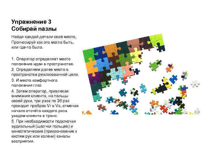 Упражнение 3 Собирай пазлы Найди каждой детали своё место, Прогнозируй как это могло быть,