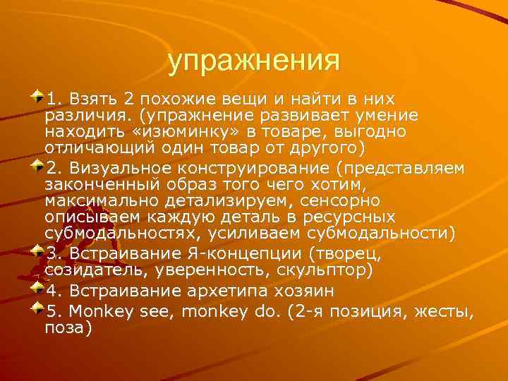 упражнения 1. Взять 2 похожие вещи и найти в них различия. (упражнение развивает умение