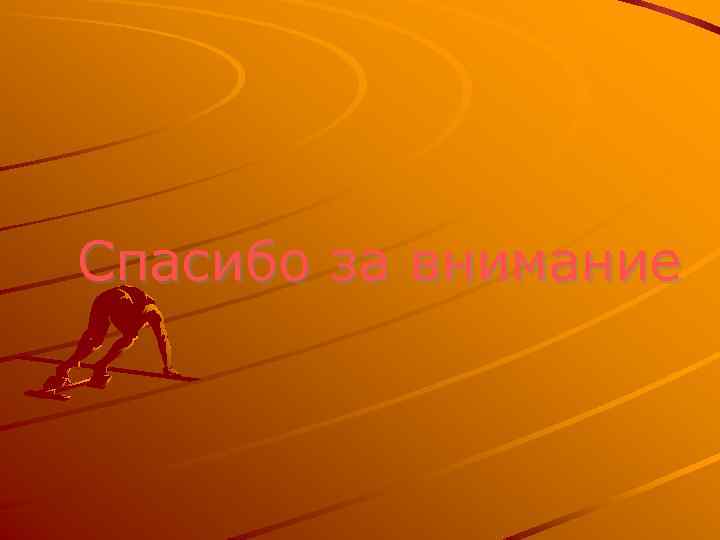 Спасибо за внимание 