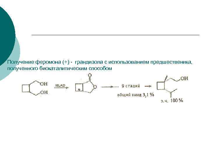 Получение феромона (+) - грандизола с использованием предшественика, полученного биокаталитическим способом 