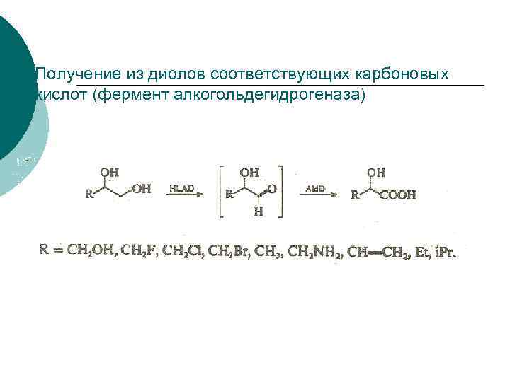 Получение из диолов соответствующих карбоновых кислот (фермент алкогольдегидрогеназа) 