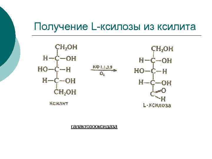 Получение л. Окисление ксилозы. Получение ксилозы. Гидрирование ксилозы. Окисление д ксилозы.