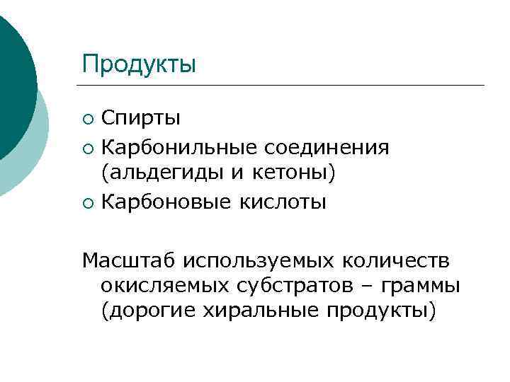 Продукты Спирты ¡ Карбонильные соединения (альдегиды и кетоны) ¡ Карбоновые кислоты ¡ Масштаб используемых