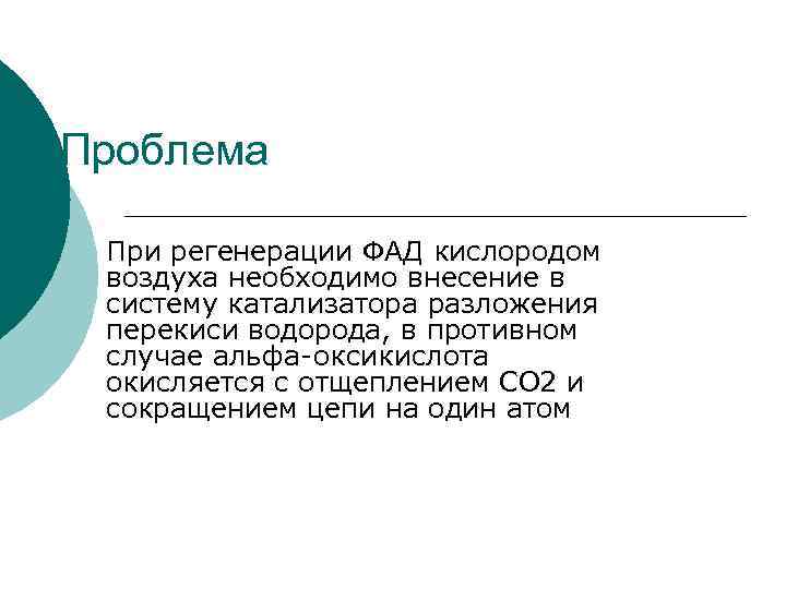 Проблема При регенерации ФАД кислородом воздуха необходимо внесение в систему катализатора разложения перекиси водорода,
