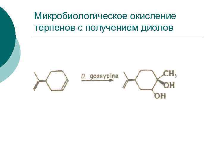 Микробиологическое окисление терпенов с получением диолов 