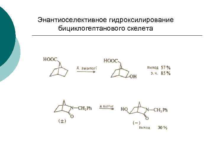 Энантиоселективное гидроксилирование бициклогептанового скелета 