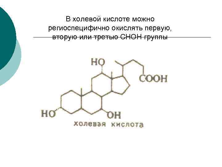В холевой кислоте можно региоспецифично окислять первую, вторую или третью СНОН группы 