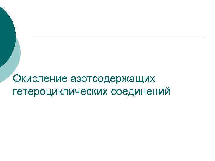 Окисление азотсодержащих гетероциклических соединений 