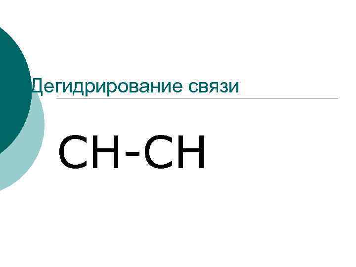 Дегидрирование связи СН-СН 