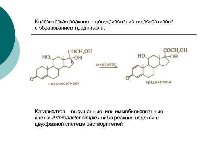 Классическая реакция - дегидрирование гидрокортизона с образованием преднизола. Катализатор – высушенные или иммобилизованные клетки