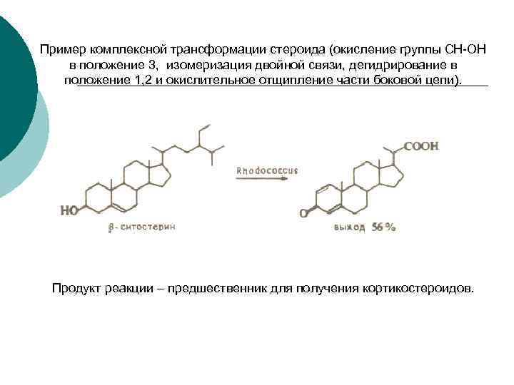 Пример комплексной трансформации стероида (окисление группы СН-ОН в положение 3, изомеризация двойной связи, дегидрирование