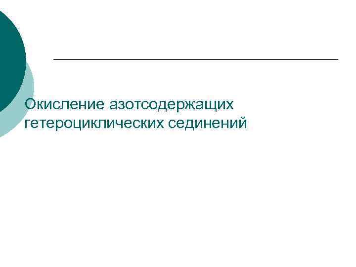 Окисление азотсодержащих гетероциклических сединений 