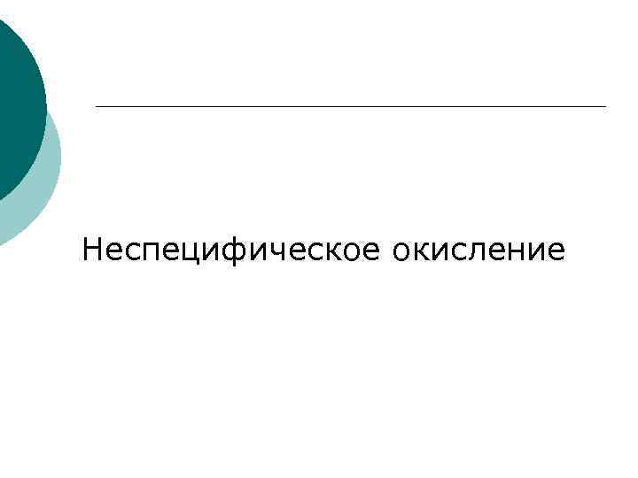 Неспецифическое окисление 