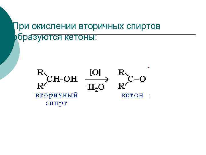При окислении вторичных спиртов образуются кетоны: 