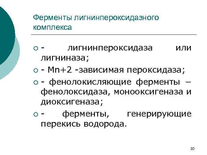 Ферменты лигнинпероксидазного комплекса лигнинпероксидаза или лигниназа; ¡ - Мn+2 -зависимая пероксидаза; ¡ - фенолокисляющие